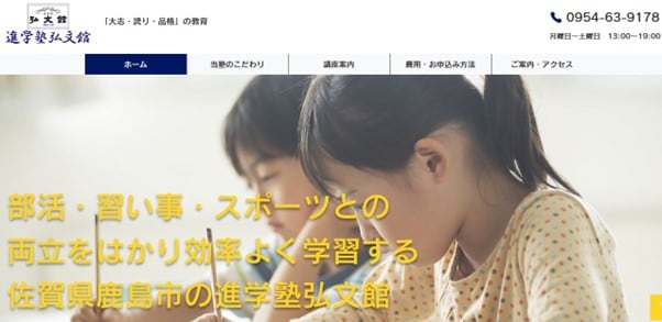 進学塾弘文館のサイトのトップ画像