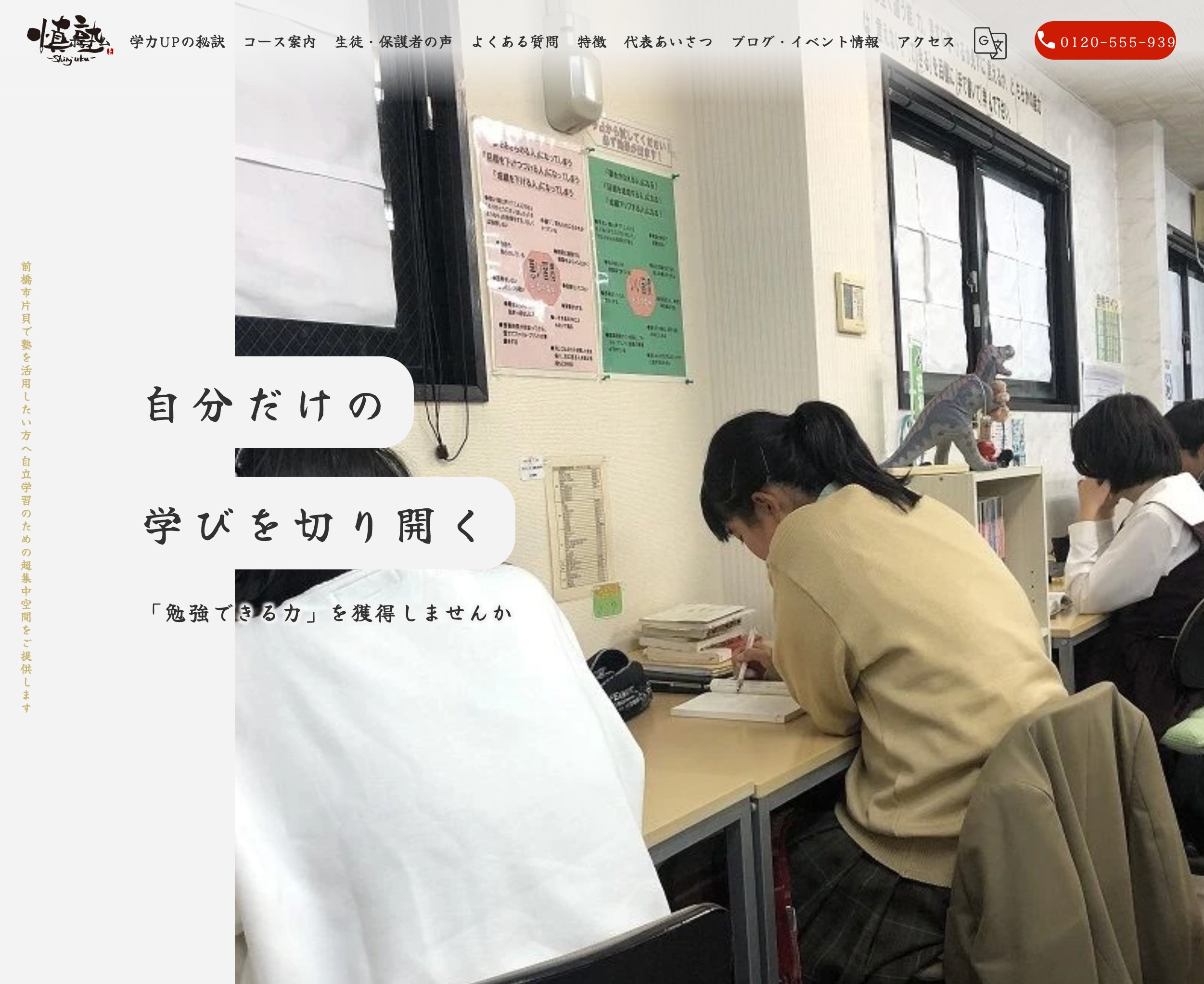 個別指導型自立学習塾 慎塾のサイトのトップ画像