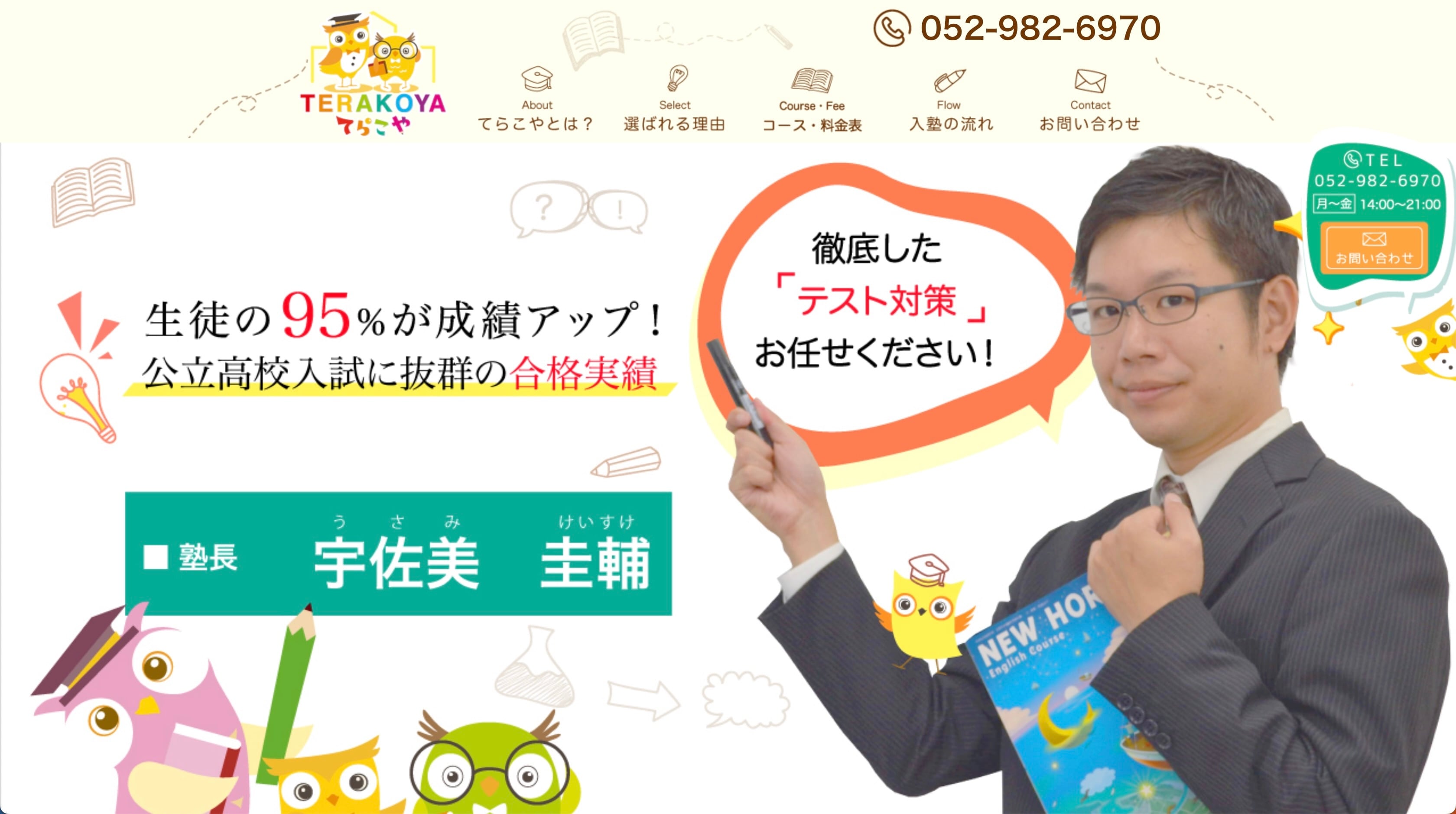 てらこや 上飯田校のサイトのトップ画像