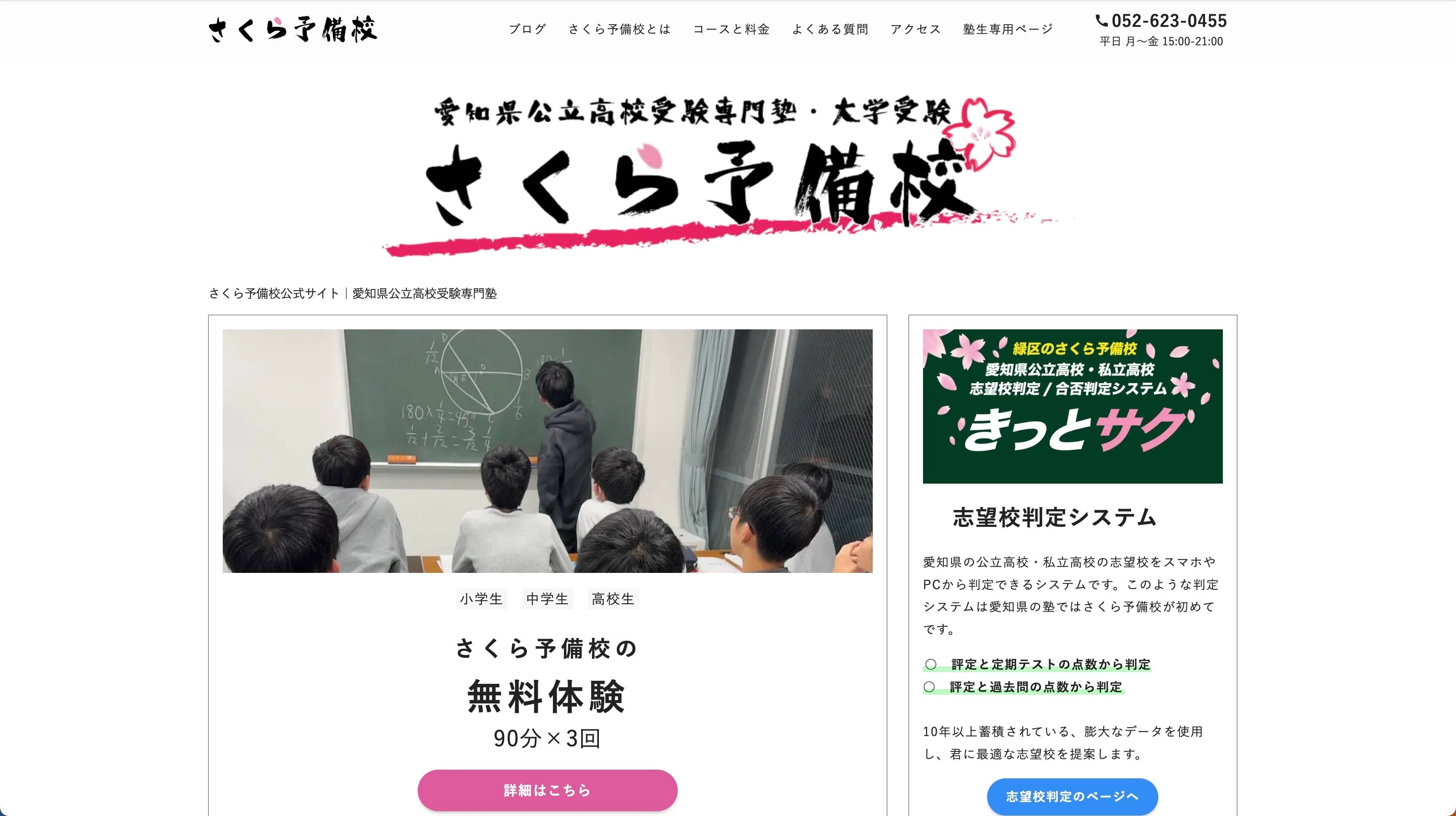愛知県公立高校受験専門塾 個別指導さくら予備校のサイトのトップ画像