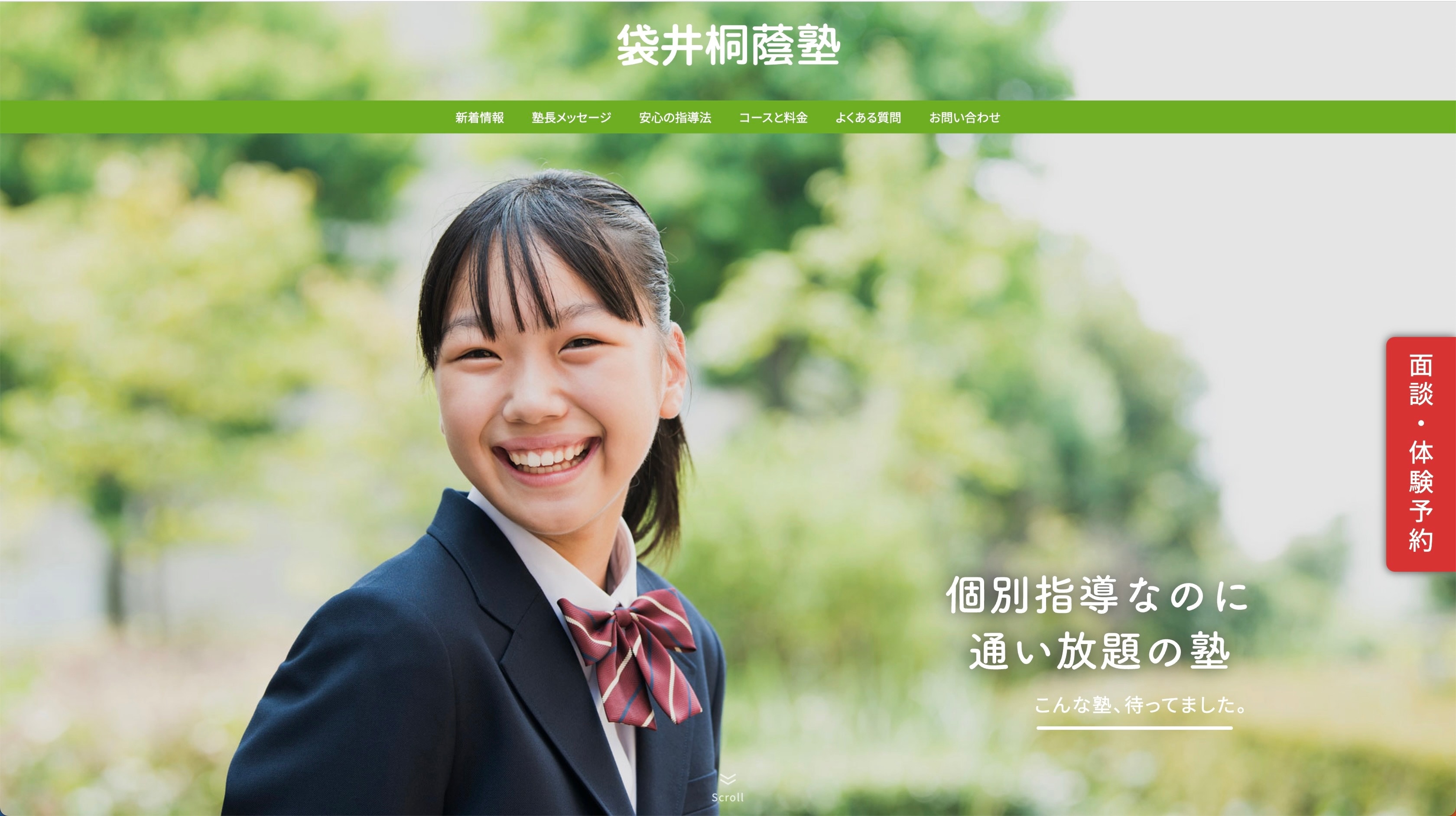 桐蔭塾のサイトのトップ画像