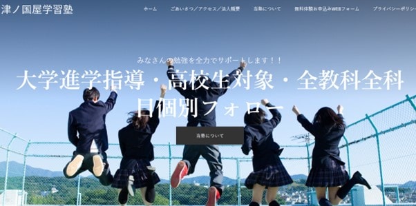 津ノ国屋学習塾のサイトのトップ画像