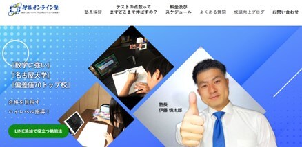 伊藤オンライン塾のサイトのトップ画像