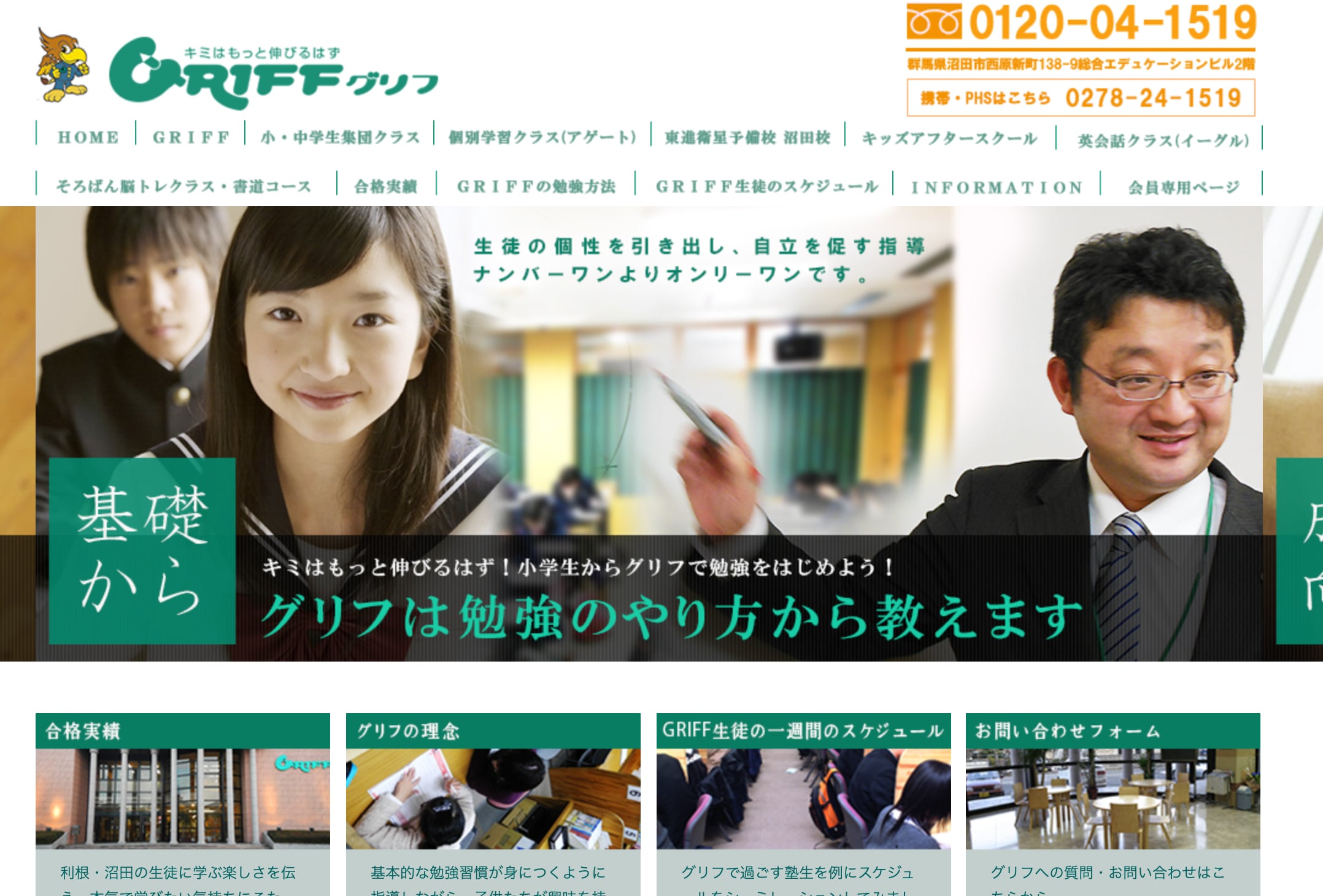 小中高一貫教育学習塾GRIFF（グリフ）のサイトのトップ画像