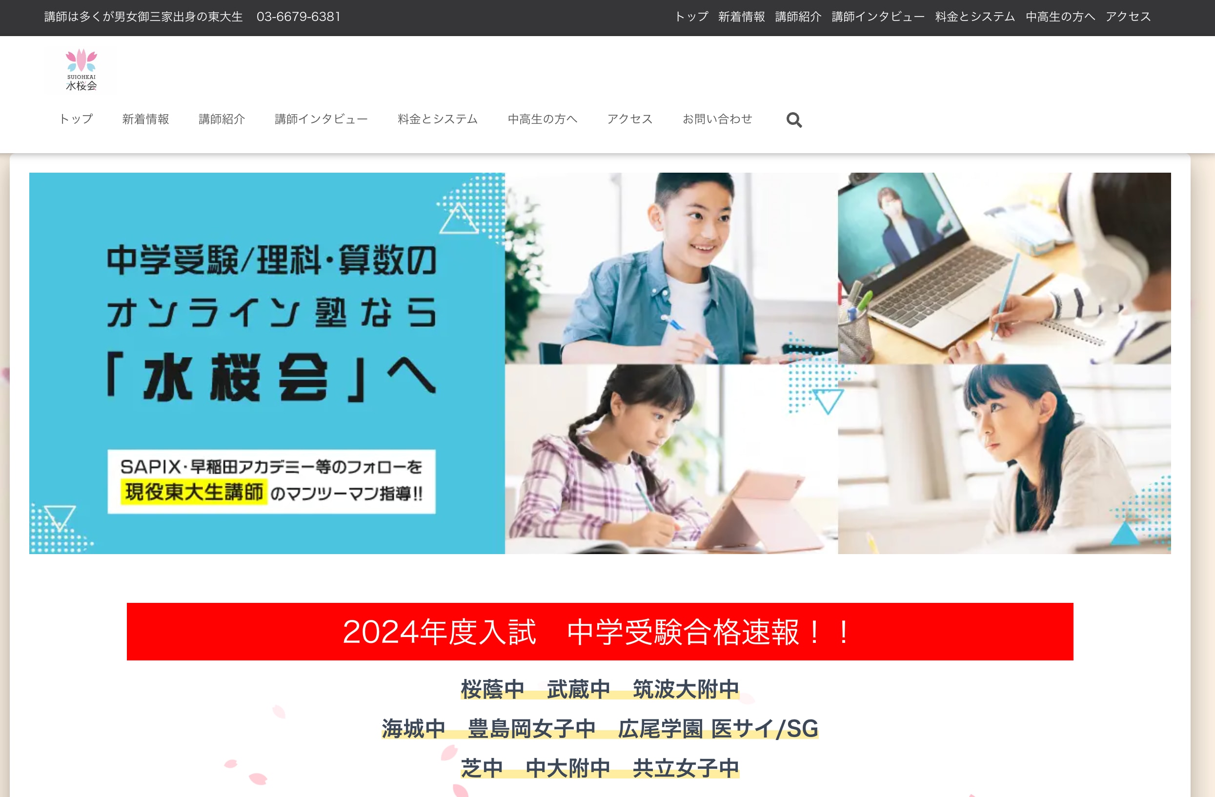 中学受験専門オンライン個別指導塾 水桜会のサイトのトップ画像