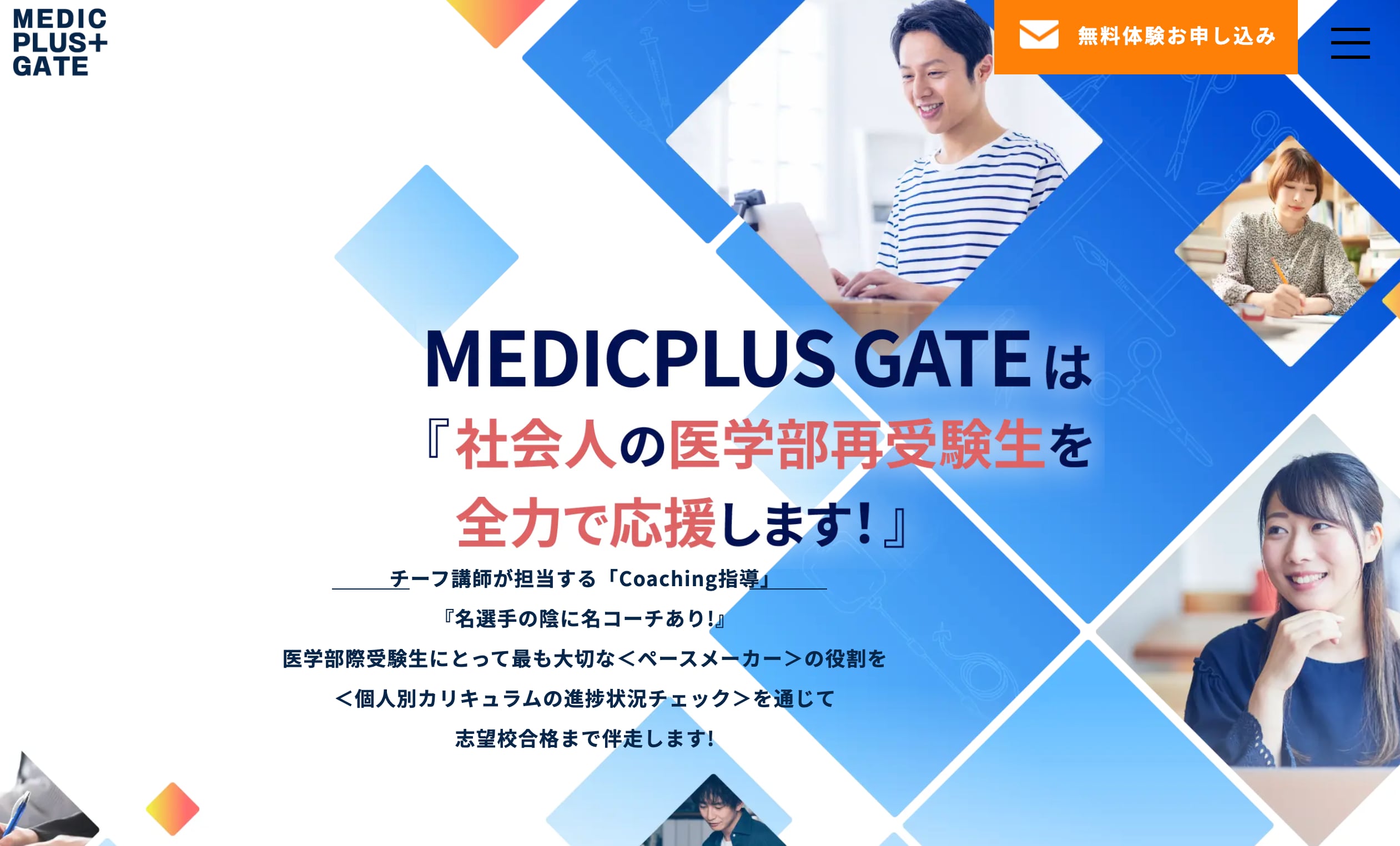 オンライン個別MEDIC PLUS+GATEのサイトのトップ画像