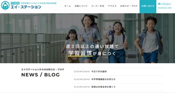 学習塾エイ・ステーションのサイトのトップ画像