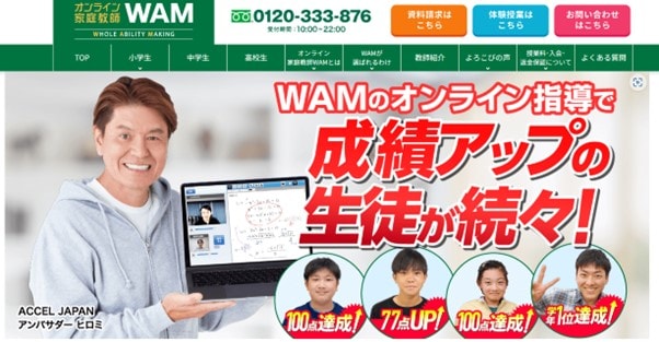 オンライン家庭教師WAMのサイトのトップ画像