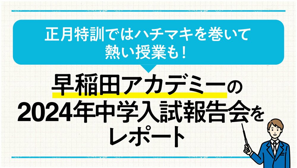 正月特訓ではハチマキを巻いて熱い授業も！　早稲田アカデミーの2024年中学入試報告会をレポート